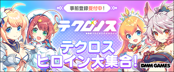 テクロノス事前登録開始