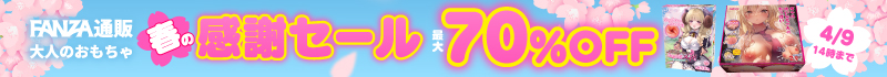 FANZA通販 春の感謝セール 大人のおもちゃが最大70%Off!!