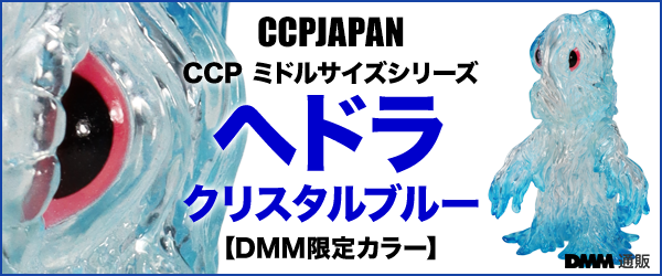 DMM限定ヘドラ
