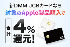Apple製品+1%還元 キャンペーン