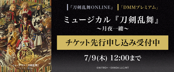 【DMMプレミアム】ミュージカル『刀剣乱舞』〜月夜一縷〜 DMMプレミアムチケット先行申し込み受付
