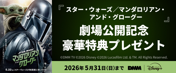 【DMMプレミアム】『スター・ウォーズ／マンダロリアン・アンド・グローグー』劇場公開記念キャンペーン