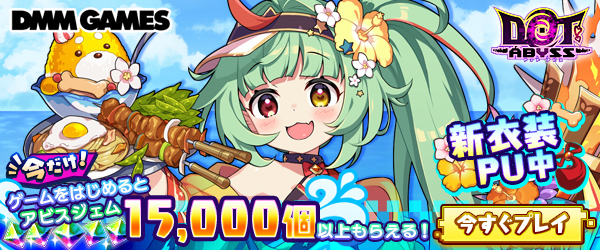 ドットアビス大ヒット御礼CP