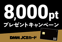 【DMM JCBカード】2026年初夏キャンペーン