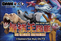 最強王図鑑～The Ultimate Tournament～ DMMくじ発売