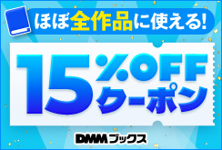 9月も読むぞ！1万円以上のまとめ買いで15%OFFクーポン＜9/1～9/3＞
