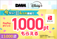【DMM | Disney+ セットプラン】PayPayポイント1,000ptプレゼント！