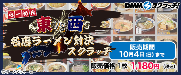 ラーメンじゃーにー 東西名店ラーメン対決