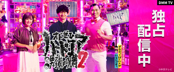 【DMMTV】オドぜひハードコア 男子校の呪縛2