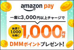 Amazon Payでチャージ！抽選で1,000名様に1,000円分のDMMポイントプレゼント