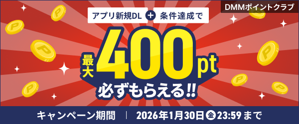 新規DL＆条件達成で最大400ポイントプレゼント