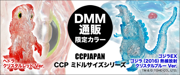 DMM限定ヘドラゴジラ