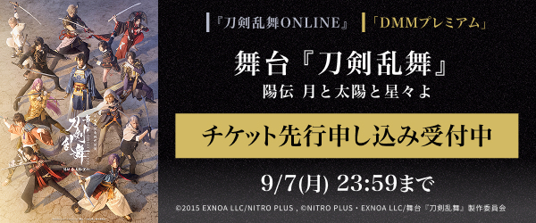 【DMMプレミアム】舞台『刀剣乱舞』陽伝 ⽉と太陽と星々よ　チケット先行申し込み受付