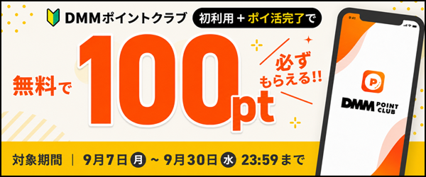 新規ポイントクラブ利用で100ptプレゼント