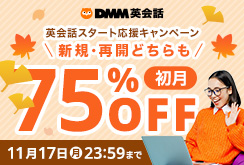 初月75%OFFキャンペーン