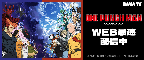 【DMMTV】ワンパンマン 第3期