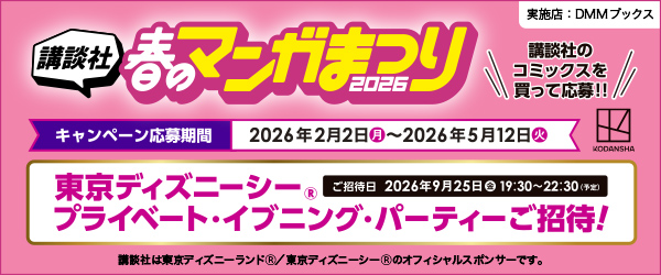 講談社 春のマンガまつり 2026