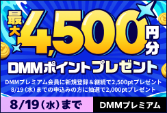 【DMMプレミアム】DMMプレミアムに新規登録で合計2,500円分ポイントプレゼントキャンペーン※プレミアム未会員向け