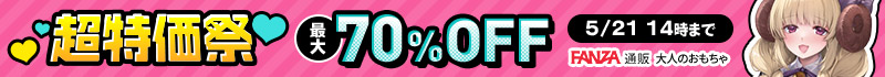 FANZA通販 春の感謝セール 大人のおもちゃが最大70%Off!!