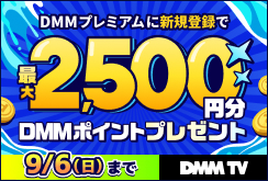 【DMMプレミアム】DMMプレミアムに新規登録で合計2,500円分ポイントプレゼントキャンペーン※プレミアム未会員向け
