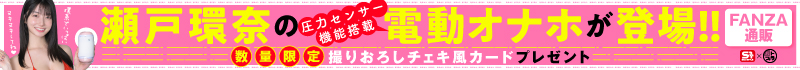 瀬戸環奈の電動オナホが登場！FANZA 数量限定《フォト風カード3枚セット》