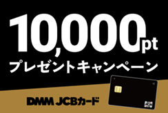 【DMM JCBカード】