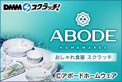 アボードホームウェア おしゃれ食器