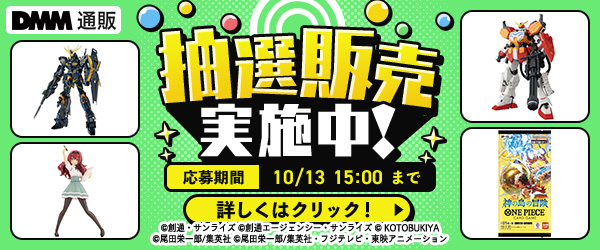 2610 | プレミアホビー抽選 