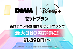 【DMMTV】DMM | Disney+ セットプラン訴求