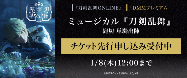 【DMMプレミアム】ミュージカル『刀剣乱舞』 髭切 単騎出陣 　DMMプレミアムチケット先行申し込み受付