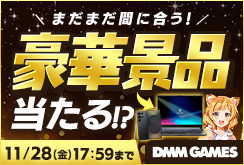 豪華景品キャンペーン