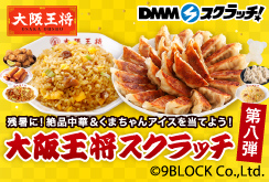 大阪王将 スクラッチ第八弾
