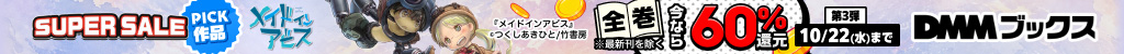 DMMブックス SUPER SALE