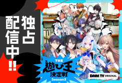 【DMM TV】にじさんじ人気VTuber大集結！THE遊び王決定戦 3