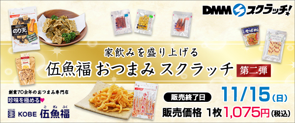 伍魚福 おつまみ スクラッチ第二弾