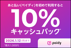 Paidyキャッシュバックキャンペーン