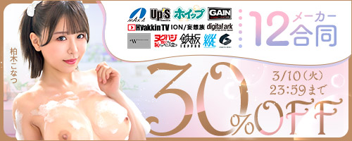 マックスエー他30％OFF