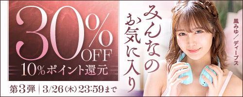 みんなのお気に入り30％OFF第3弾