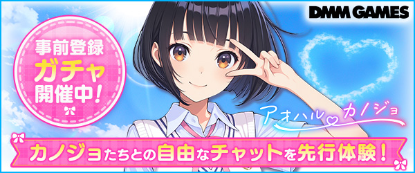 アオハルカノジョ事前登録開始