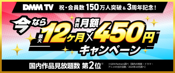 【DMMプレミアム】150万人突破＆3周年記念キャンペーン