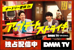 【DMM TV】アップデートストライキ