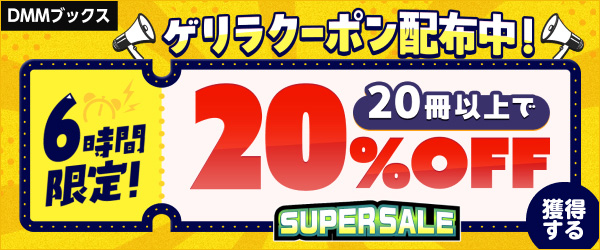 【DMMブックスSUPER SALE】6時間限定ゲリラクーポン！20冊以上で20%OFF
