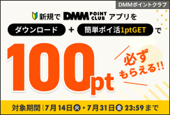 アプリ新規DL＆条件達成で100ポイントプレゼント
