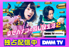 【DMM TV】幸せカナコの殺し屋生活2