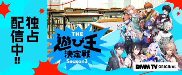 【DMM TV】にじさんじ人気VTuber大集結！THE遊び王決定戦 3