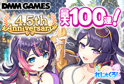 れじぇくろ4.5周年