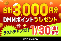 【DMMプレミアム】DMMプレミアムに登録するなら今！DMMポイント3,000円分プレゼントキャンペーン