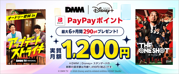 【DMM | Disney+ セットプラン】PayPayキャンペーン
