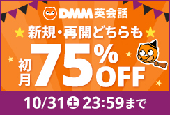 初月75%OFFキャンペーン