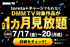 DMMTV視聴権プレゼントCP